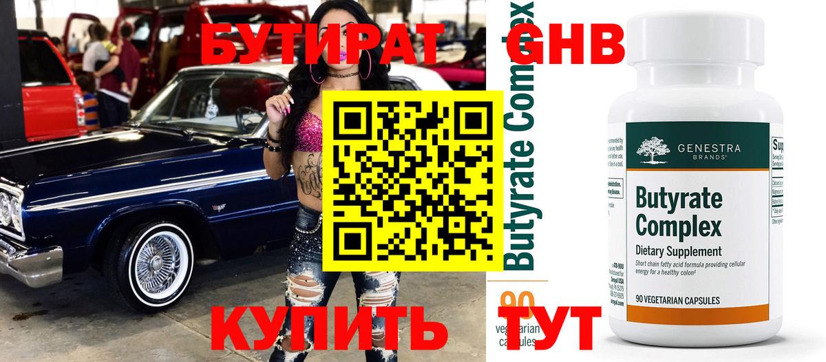 Бутират оксибутират Бугуруслан